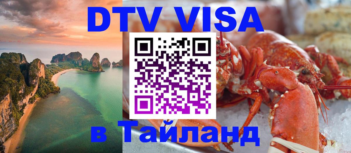 Стоимость и условия DTV визы — оформление в Таиланд под ключ - Хабаровск 