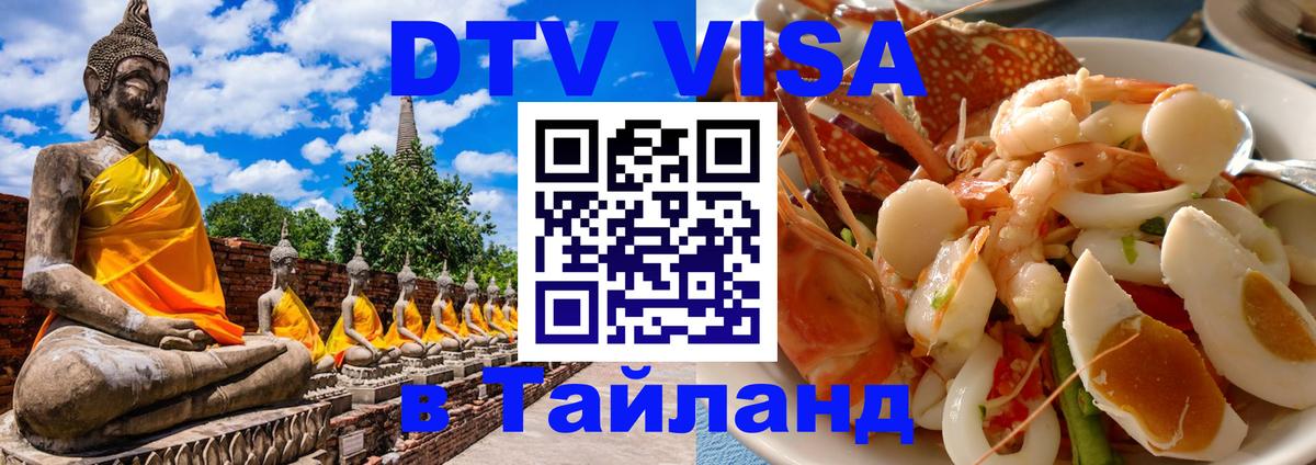 ДТВ виза в Таиланд 