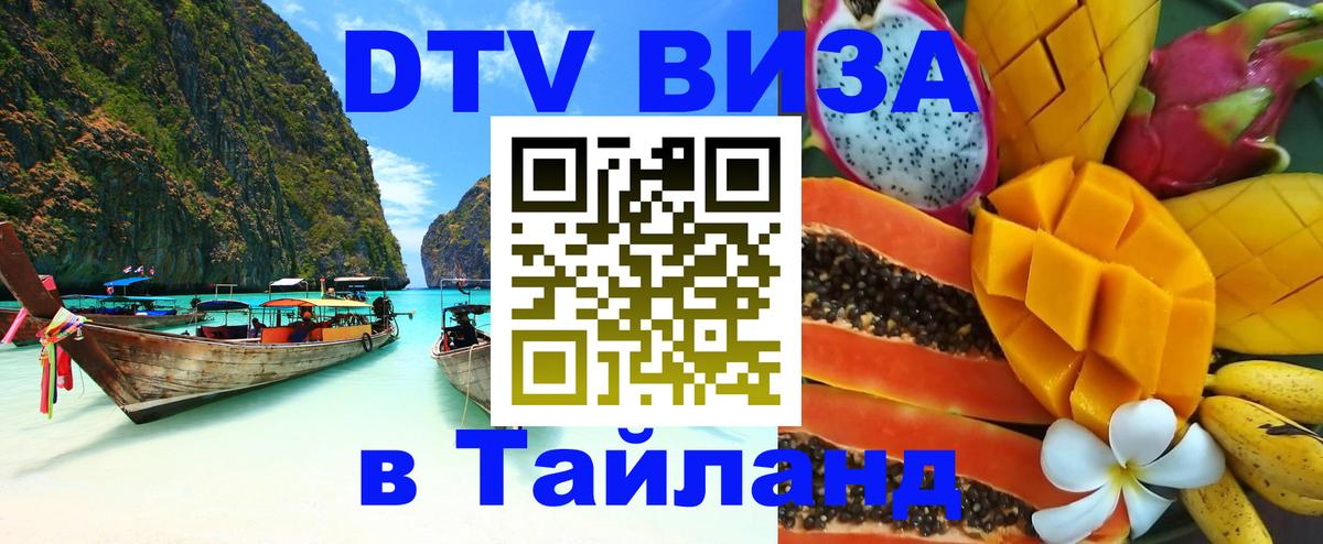 DTV виза Тайланд 